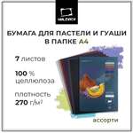 Бумага для пастели Малевичъ А4 в папке ассорти цветов 270 г/м 7 листов