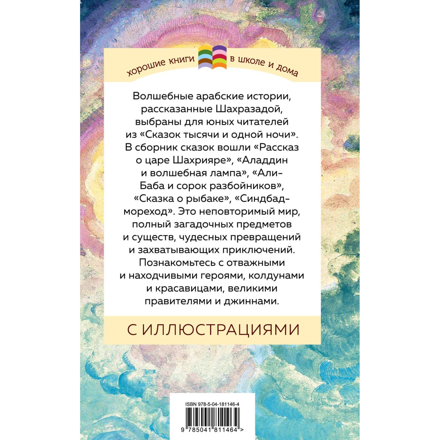 Книга Сказки тысячи и одной ночи купить по цене 318 ₽ в интернет-магазине  Детский мир