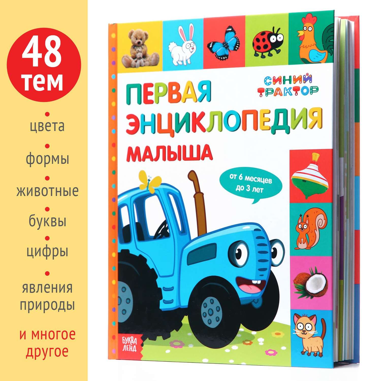 Первая энциклопедия Синий трактор малыша 128 страниц - фото 2