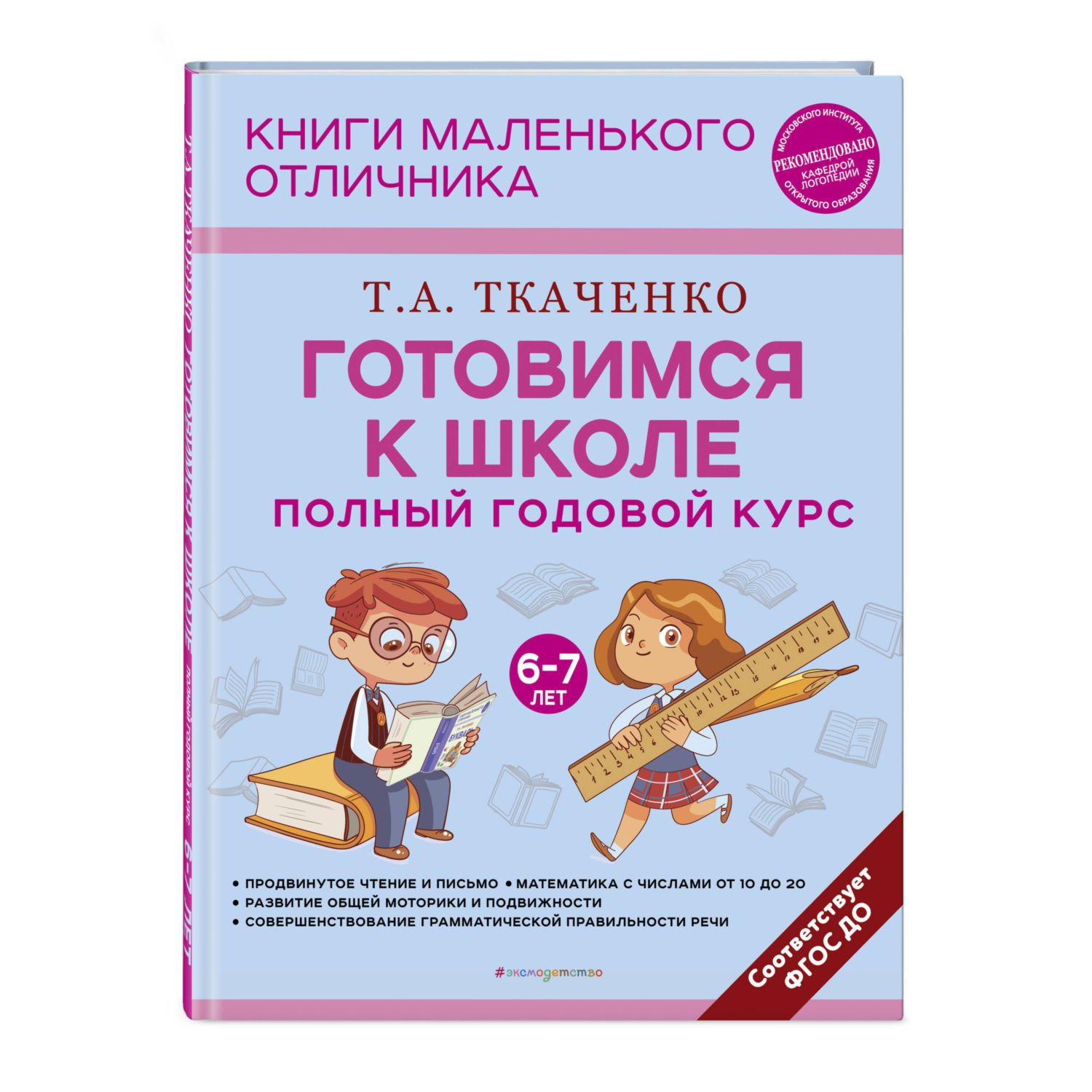 Книга ЭКСМО-ПРЕСС Готовимся к школе Полный годовой курс 6-7 лет купить по  цене 521 ₽ в интернет-магазине Детский мир