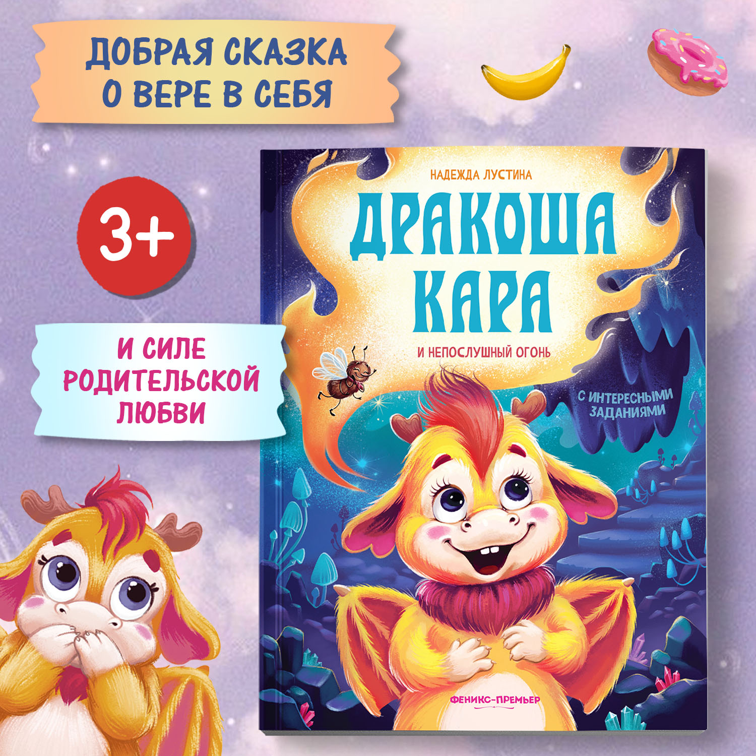 Книга Феникс Премьер Дракоша Кара и непослушный огонь. Приключения для детей - фото 1