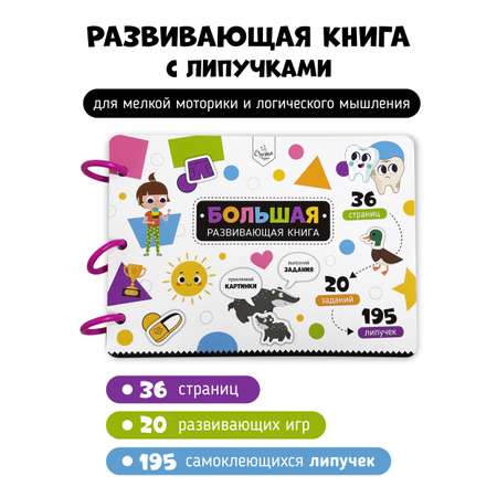 Книга Игра на липучках Счастье внутри Книга с фигурками Бизибук