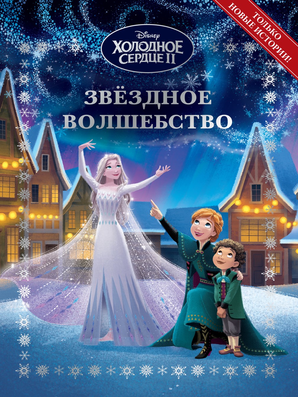 Книга Disney Холодное сердце Звездное волшебство + Раскраска в комплекте  купить по цене 501 ₽ в интернет-магазине Детский мир