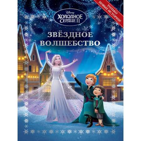 Книга Disney Холодное сердце Звездное волшебство + Раскраска в комплекте