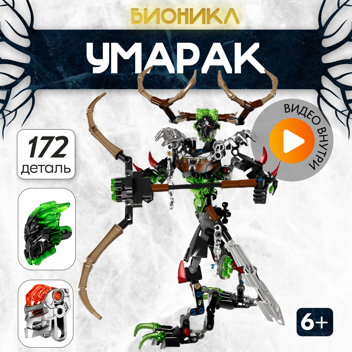 Игрушка LX Конструктор Bionicle Охотник Умарак 172 детали купить по цене  799 ₽ в интернет-магазине Детский мир