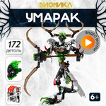 Игрушка LX Конструктор Bionicle Охотник Умарак 172 детали