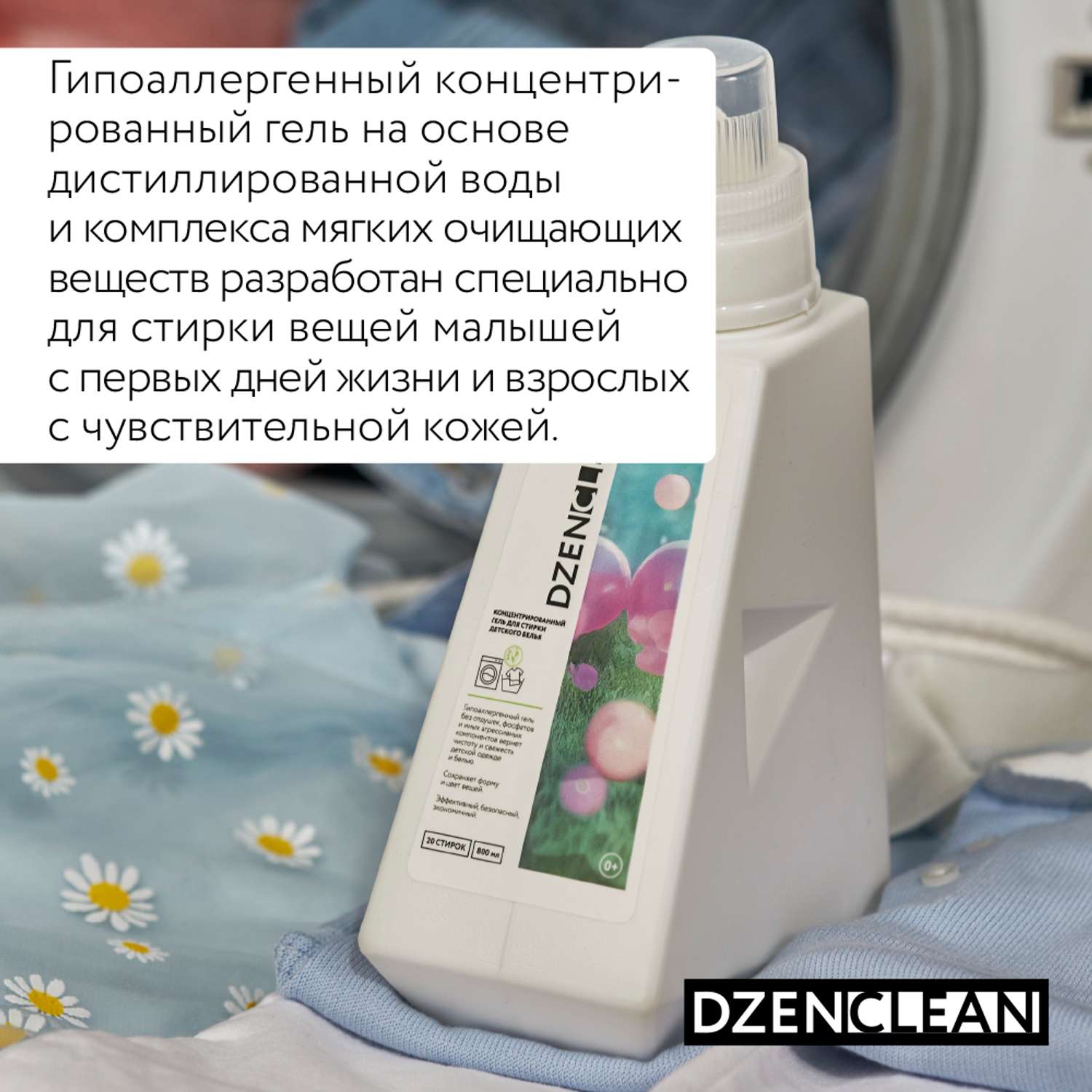 Гель для стирки DzenClean гипоаллергенный концентрированный для детского белья 800 мл - фото 3