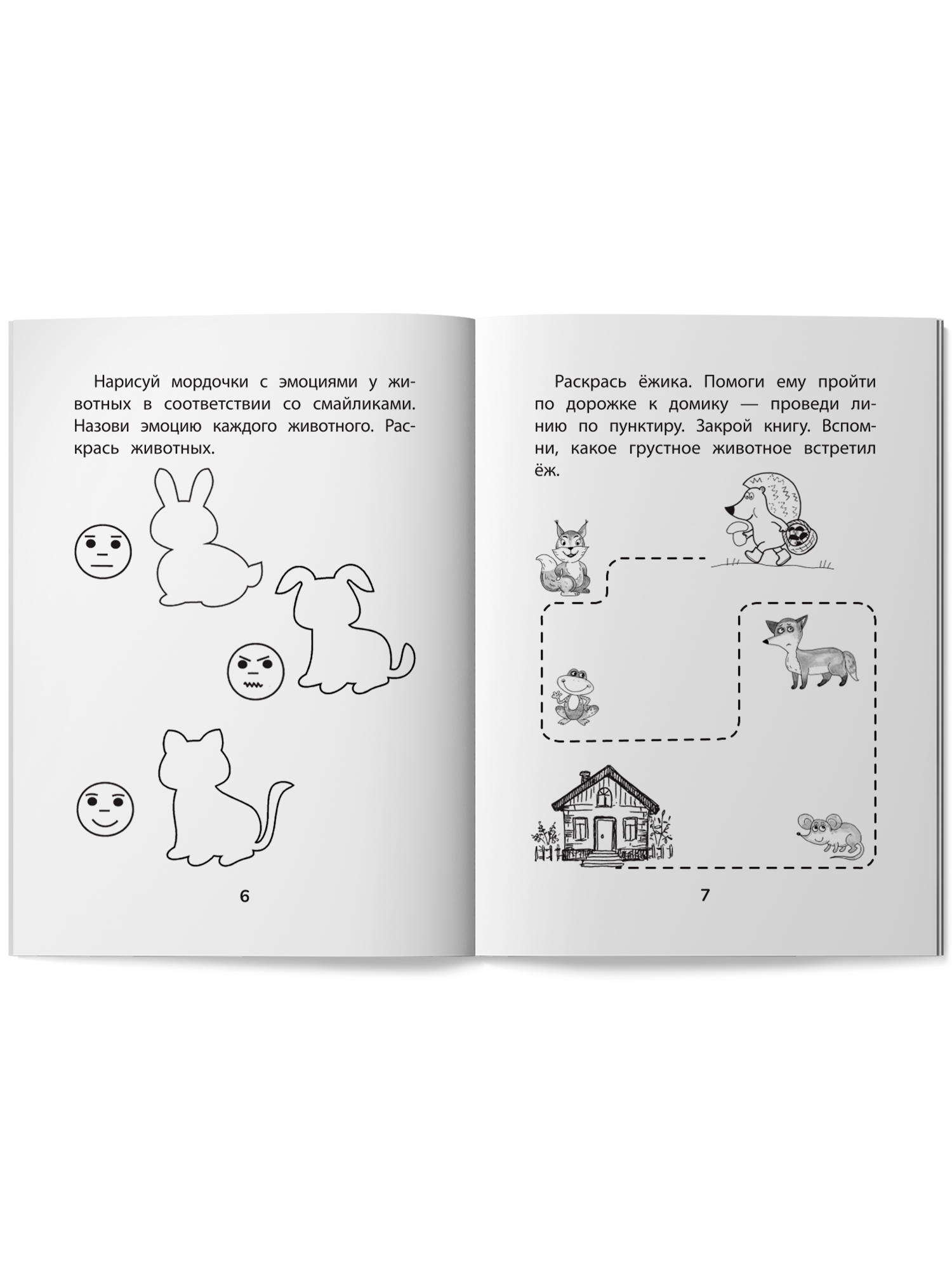 Книга Феникc Прятки с эмоциями. Готовимся к школе - фото 8