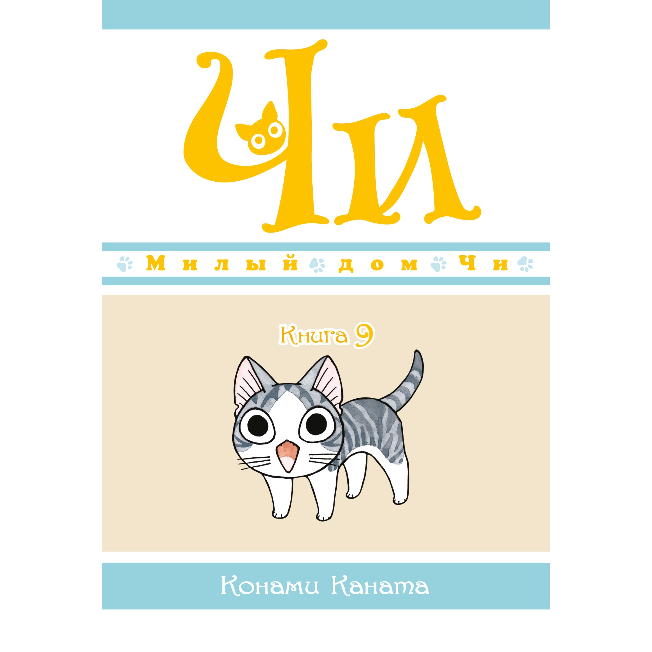 Книга АЗБУКА Милый дом Чи. Книга 9 Каната К. Графические романы. Манга  купить по цене 563 ₽ в интернет-магазине Детский мир