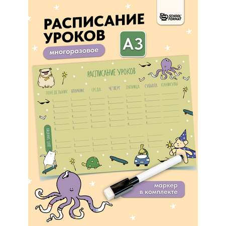 Расписание уроков Пиши-стирай SCHOOLFORMAT А3 Вечеринка ламинированный картон + маркер