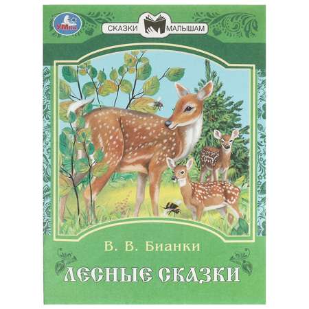 Книга Умка Лесные сказки Бианки