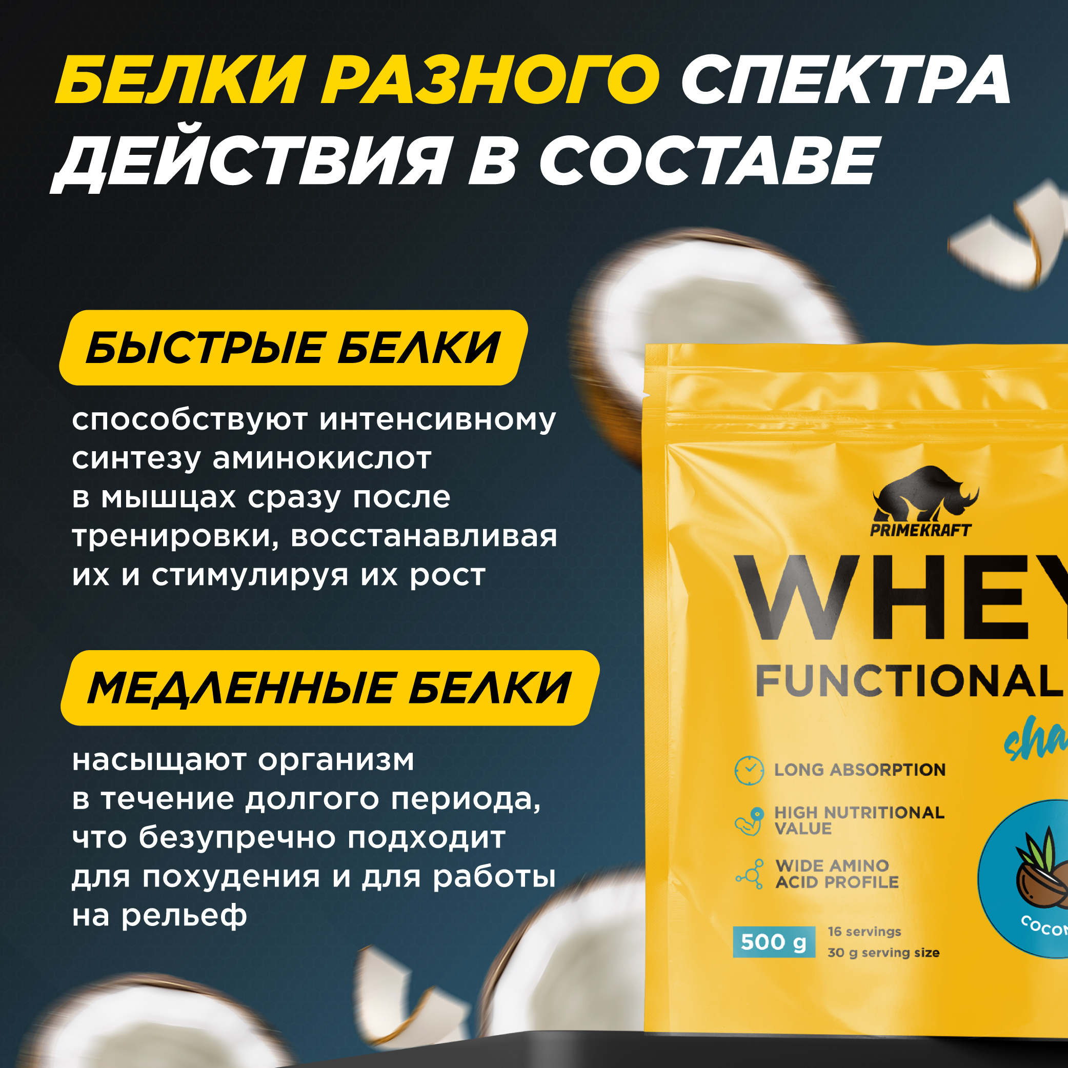 Протеин Whey Functional Shake Prime Kraft кокос 500г - фото 3