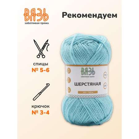 Пряжа ВЯЗЬ Шерстяная для повседневной одежды 100 гр 165 м 3 мотка 10 светло-голубой