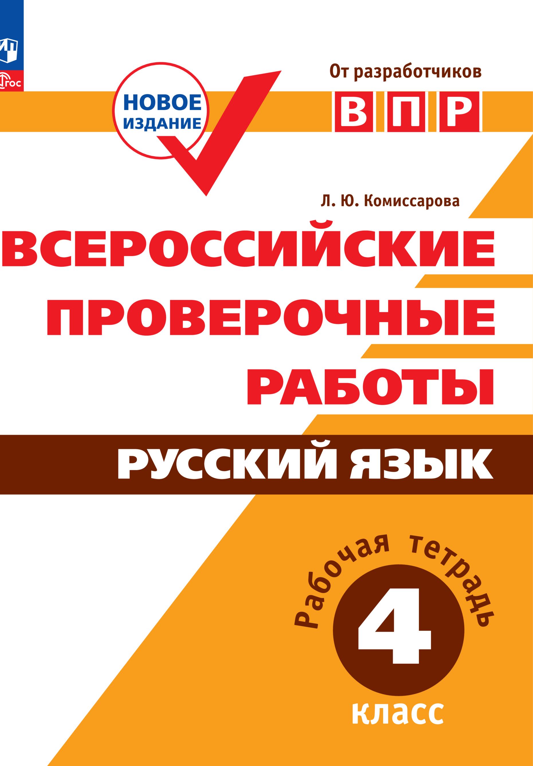 Пособие Просвещение Всероссийские проверочные работы Русский язык 4 класс - фото 1