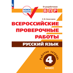 Пособие Просвещение Всероссийские проверочные работы Русский язык 4 класс