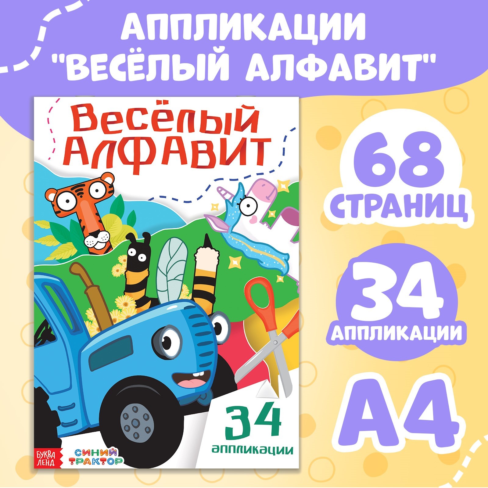 Аппликации Синий трактор «Весёлый алфавит» А4 34 аппликации 68 стр. - фото 1