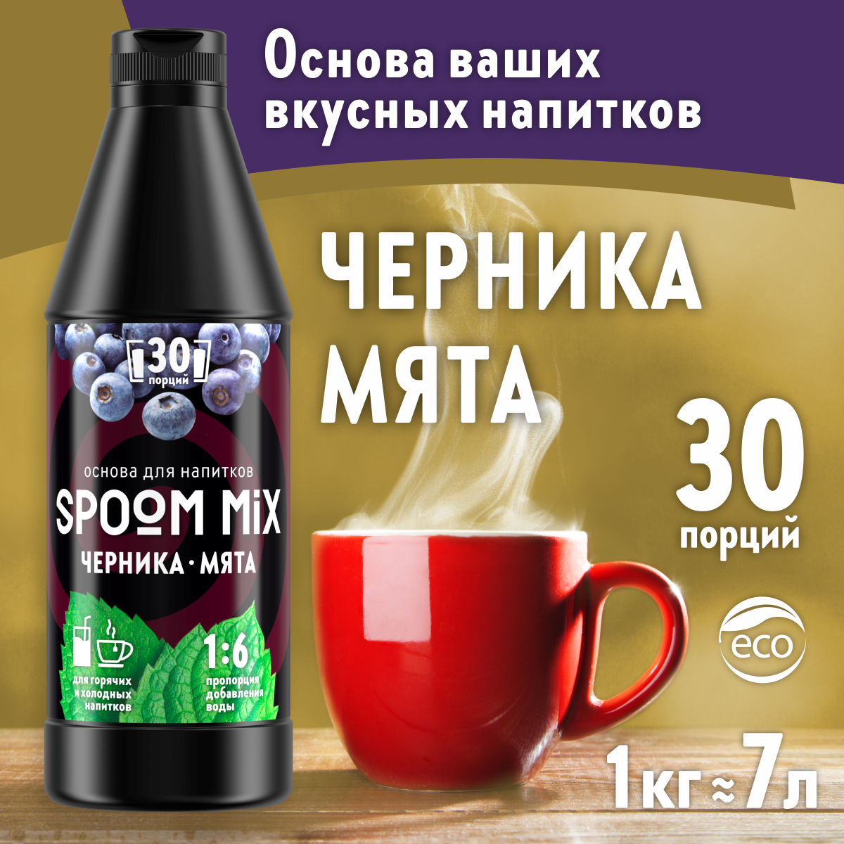 Основа для напитков SPOOM MIX Черника мята 1 кг - фото 1