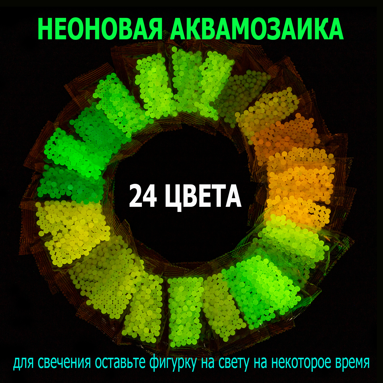 Аквамозаика Джик-Турбо Дополнительные неоновые светящиеся бусины 5мм - фото 2