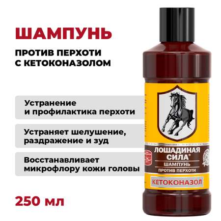 Шампунь для волос Лошадиная сила против перхоти лечебный с кетоконазолом 250 мл