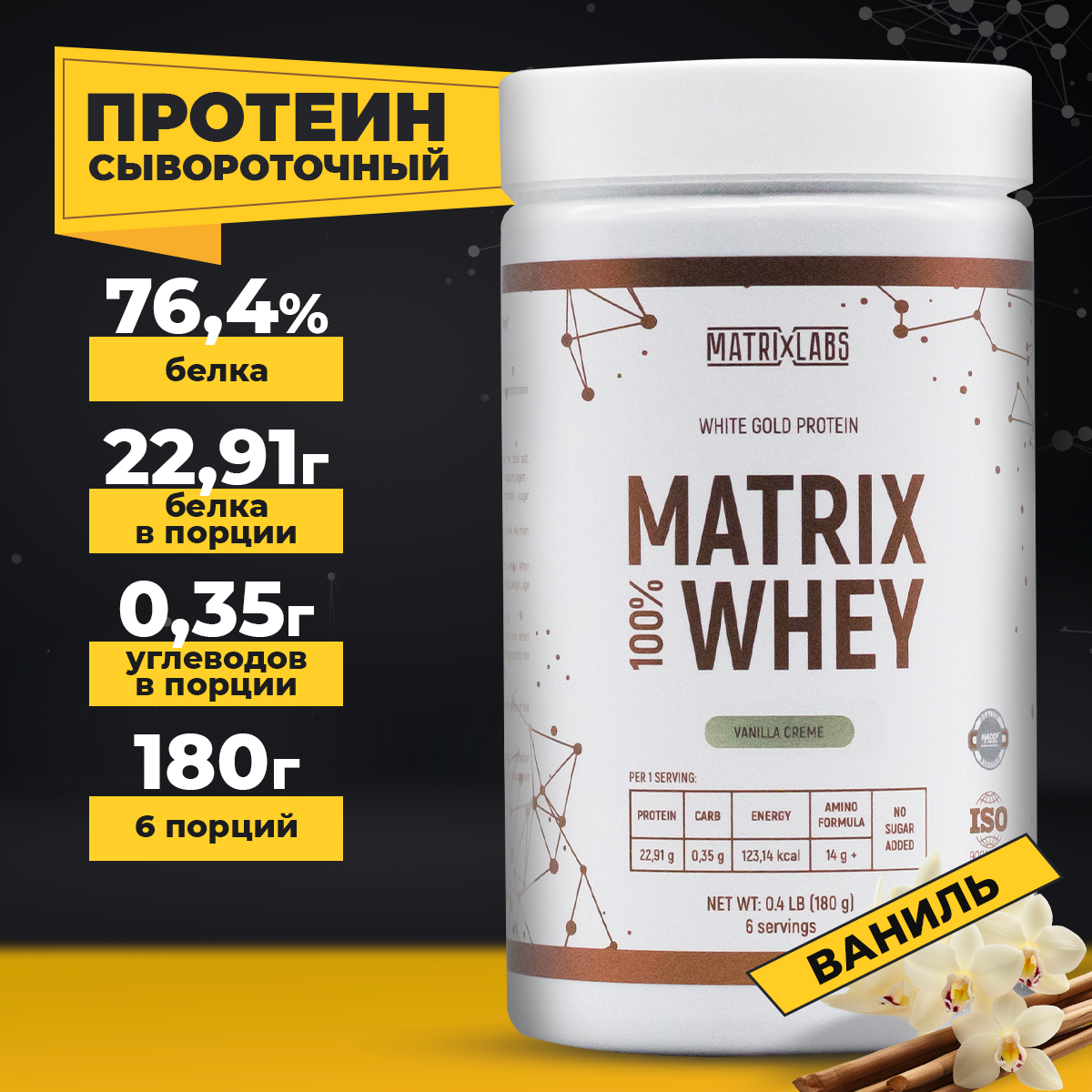 Протеин со вкусом ванили 180 г Matrix Labs Протеин сывороточный со вкусом ванили 180 г 100% Matrix Whey Matrix Labs - фото 1