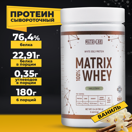 Протеин со вкусом ванили 180 г Matrix Labs Протеин сывороточный со вкусом ванили 180 г 100% Matrix Whey Matrix Labs