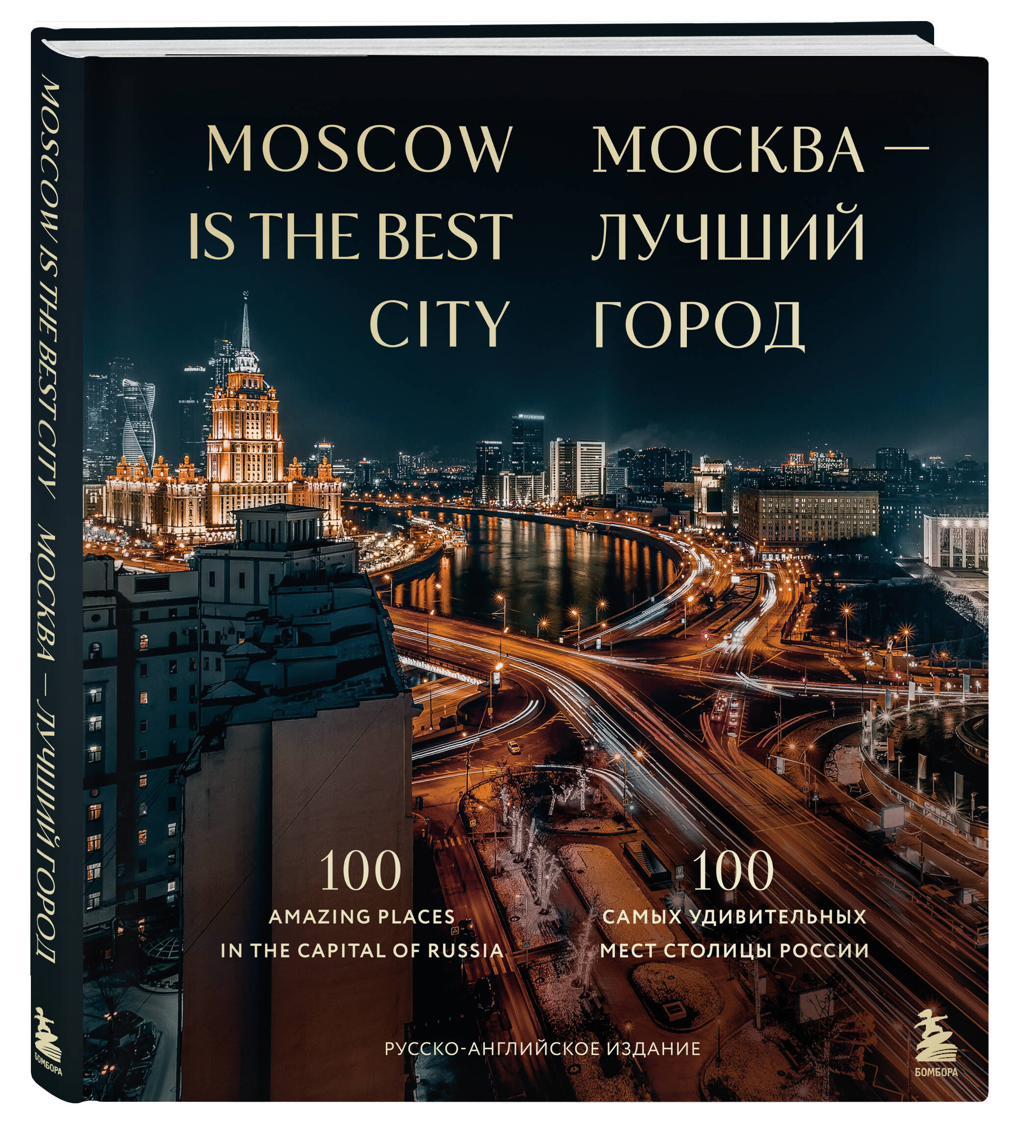 Книга Эксмо Москва лучший город 100 самых удивительных мест столицы России - фото 1