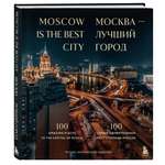 Книга Эксмо Москва лучший город 100 самых удивительных мест столицы России