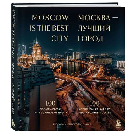 Книга Эксмо Москва лучший город 100 самых удивительных мест столицы России