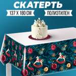 Скатерть Страна карнавалия «Праздничная» 137х180см