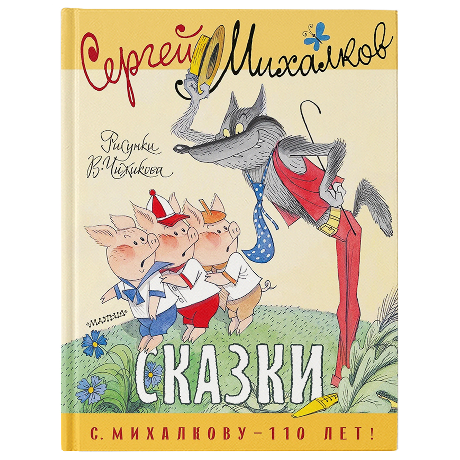 Книга Сказки Рисунки В Чижикова - фото 1