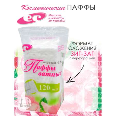 Паффы ватные Емельянъ Савостинъ 7.5х7.5 №120 в пакете (puffs zig-zag) 120 шт