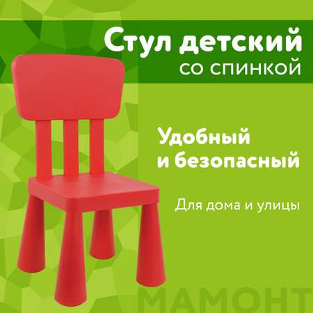 Детский стул МАМОНТ пластиковый со спинкой