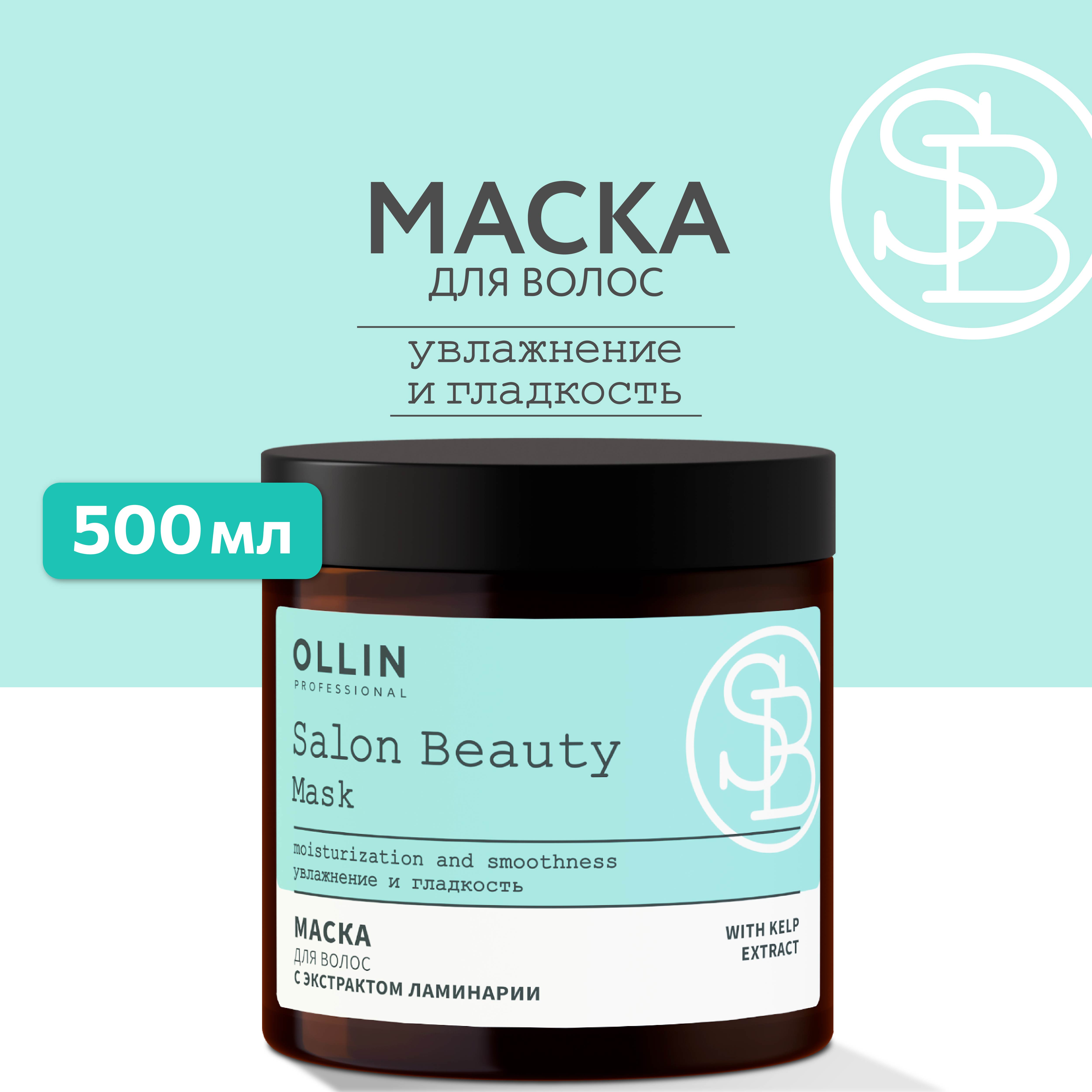 Маска Ollin salon beauty для ухода за волосами с экстрактом ламинарии 500  мл купить по цене 497 ₽ в интернет-магазине Детский мир