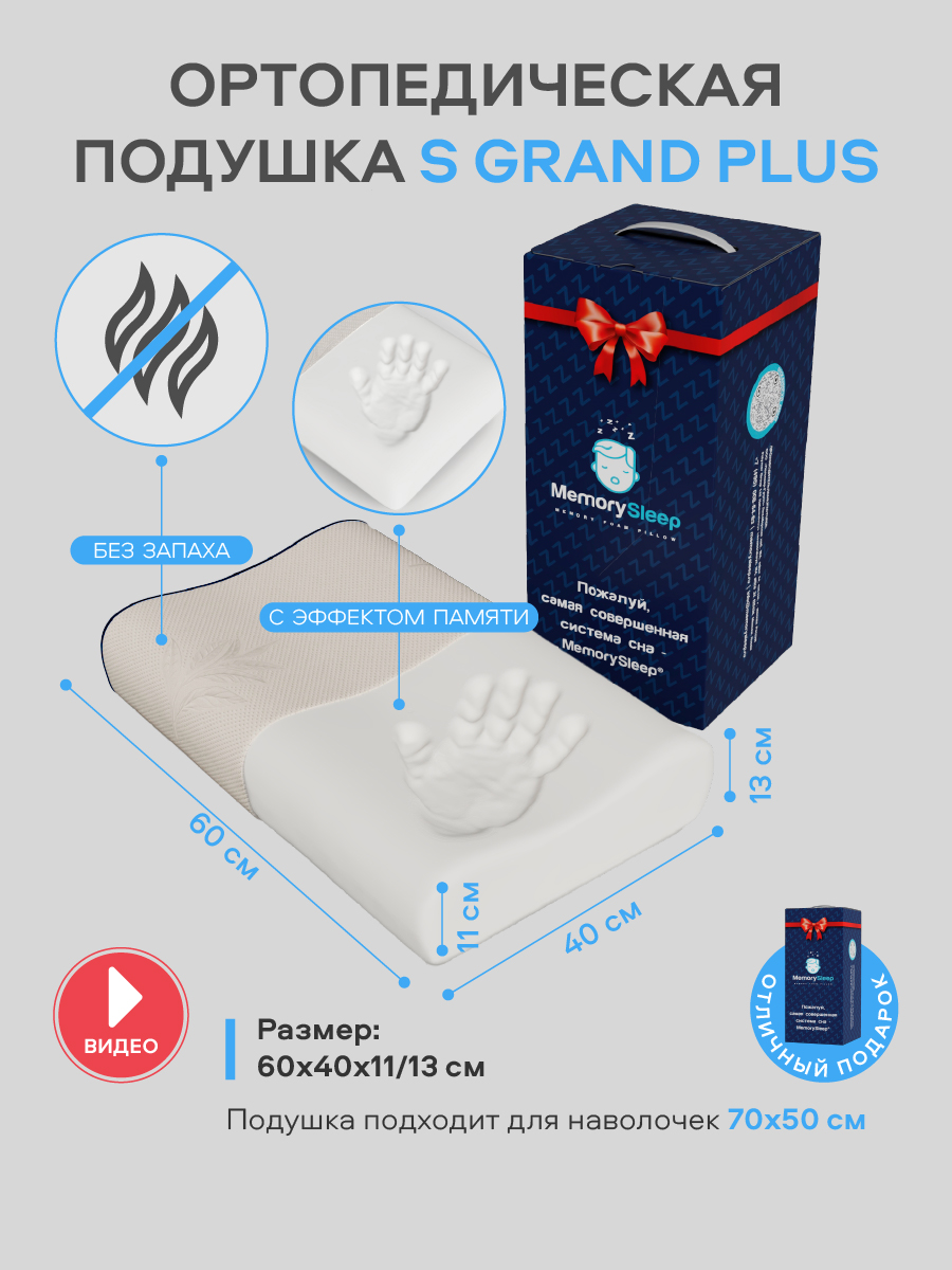 Подушка ортопедическая MemorySleep S Grand Plus купить по цене 1915 ₽ в  интернет-магазине Детский мир