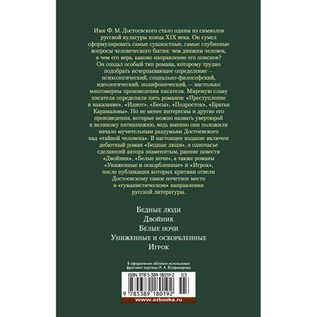 Книга АЗБУКА Униженные и оскорбленные романы повести