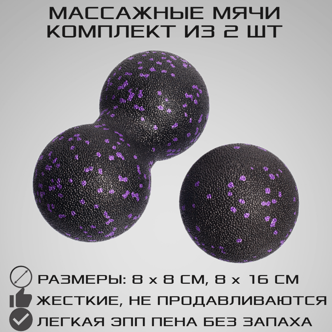 Набор массажных мячей STRONG BODY спортивных для МФР. Классический и сдвоенный: 8 см и 8х16 см. Черно-фиолетовый - фото 1