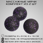 Набор массажных мячей STRONG BODY спортивных для МФР. Классический и сдвоенный: 8 см и 8х16 см. Черно-фиолетовый