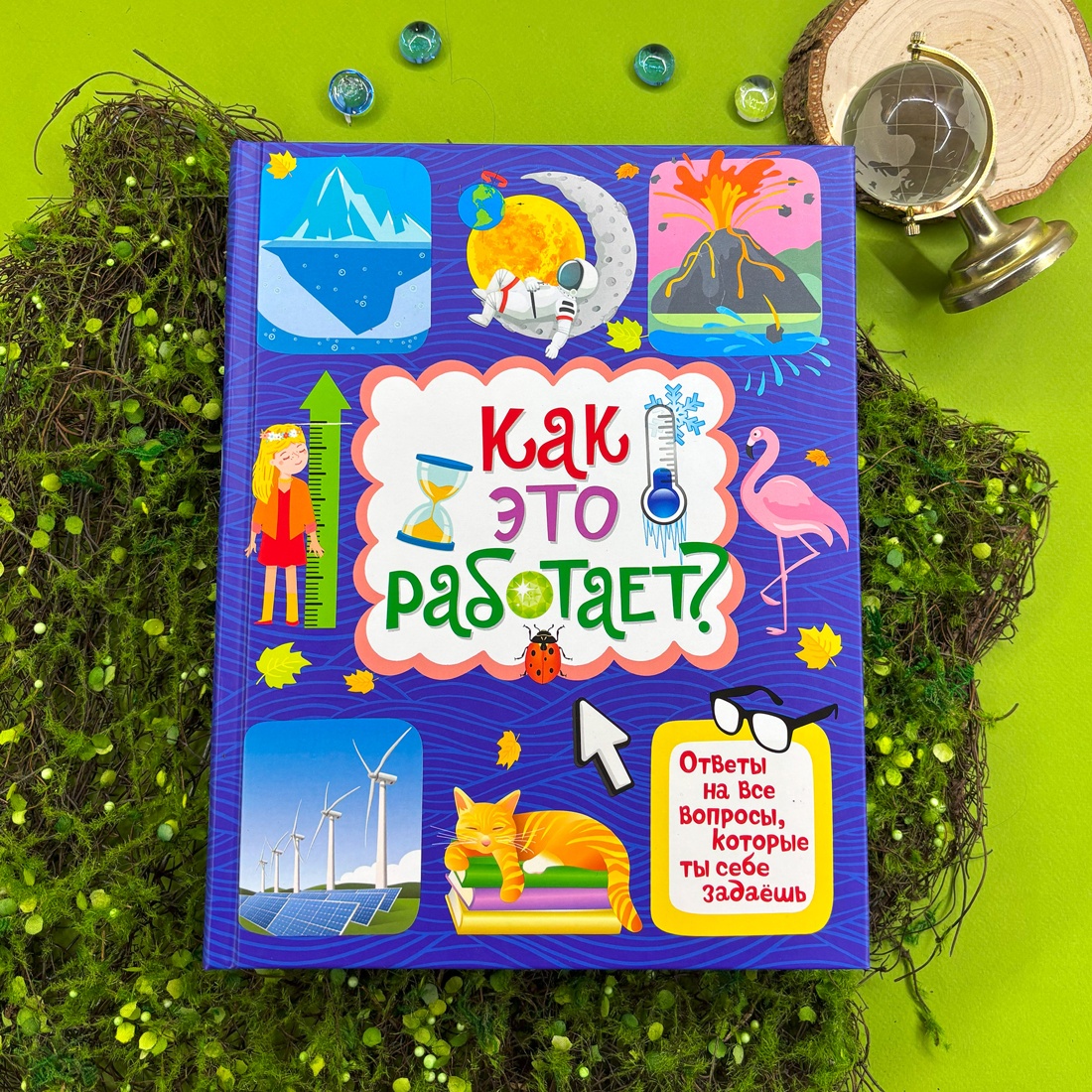 Книга Махаон Как это работает? Ответы на все вопросы, которые ты себе задаёшь. - фото 2