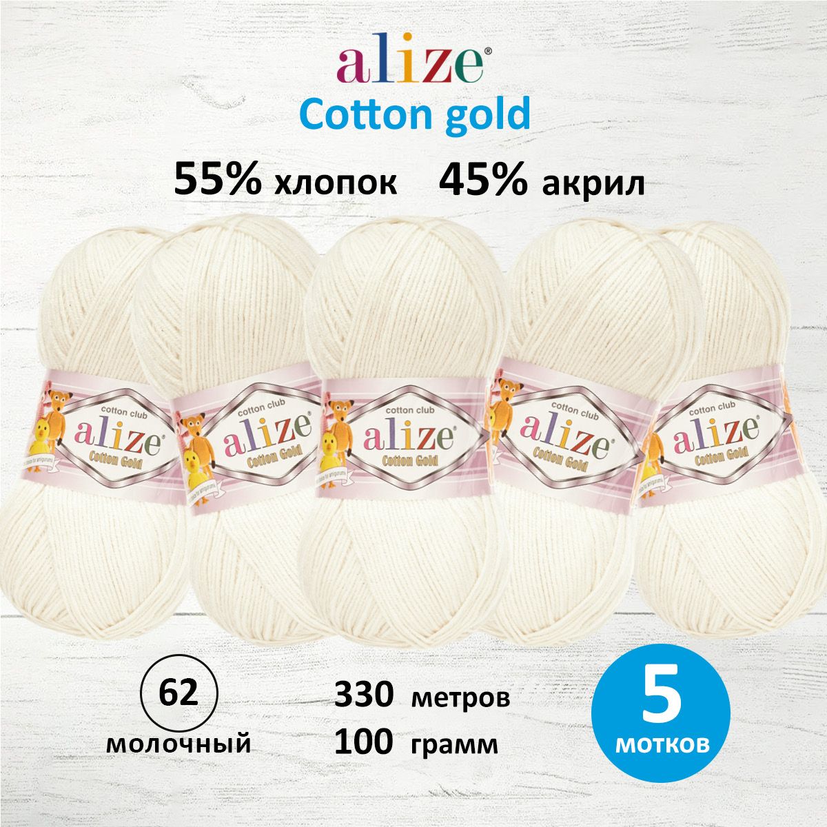 Пряжа Alize для теплой одежды пледов игрушек Cotton gold 100 гр 330 м 5 мотков 62 молочный - фото 1