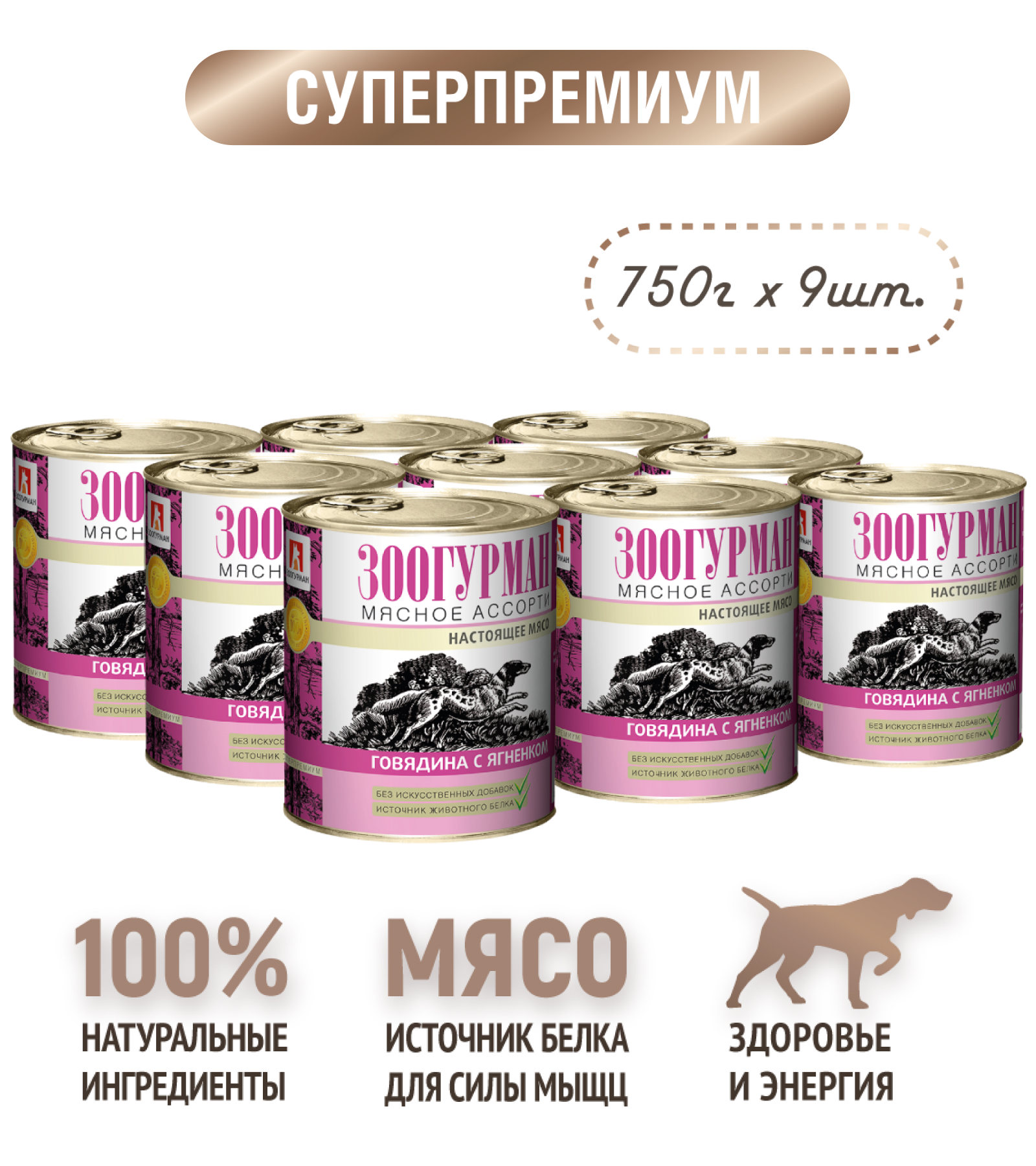 Корм влажный Зоогурман Мясное ассорти Говядина с ягнёнком 750гр х 9шт - фото 9