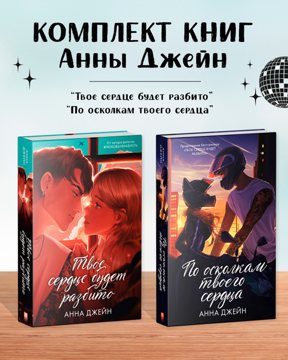 Комплект книг Clever "Твое сердце будет разбито" и "По осколкам твоего сердца". Подарочное издание - фото 1