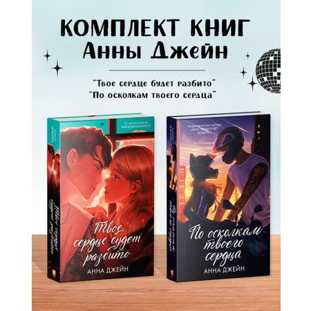 Комплект книг Clever \"Твое сердце будет разбито\" и \"По осколкам твоего сердца\". Подарочное издание