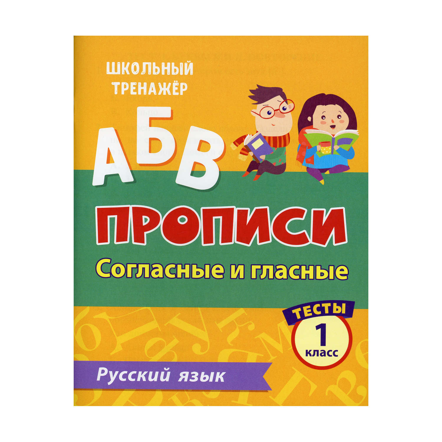 Прописи Учитель Русский язык. Согласные и гласные: тесты. 1 класс Ч. 2  купить по цене 199 ₽ в интернет-магазине Детский мир