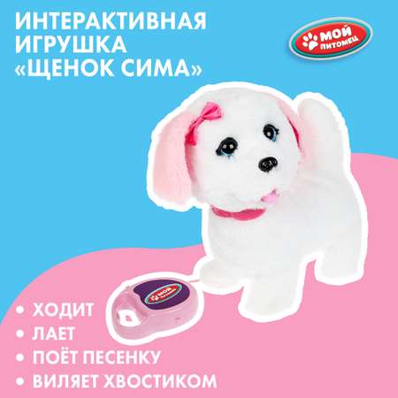 Игрушка мягкая Мой питомец Щенок Сима 378519