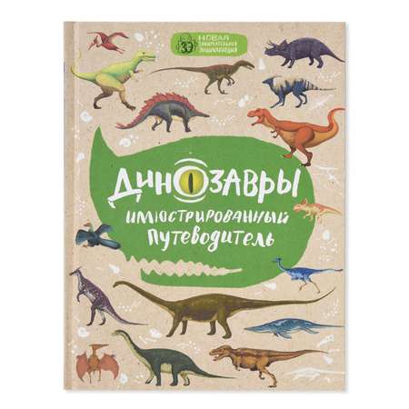 Книга Эксмо Динозавры иллюстрированный путеводитель (новое оформление)