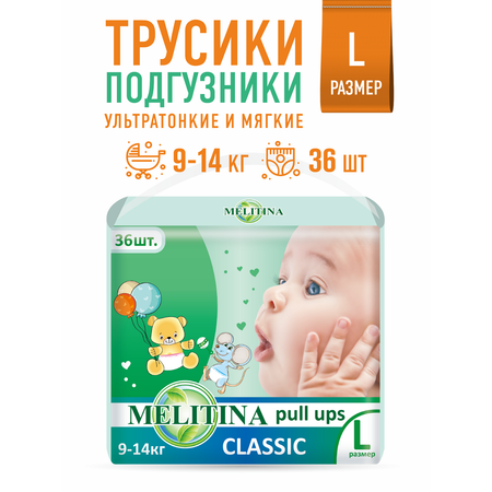 Подгузники-трусики Melitina для детей Classic размер L 9-14кг 36 шт 50-8532