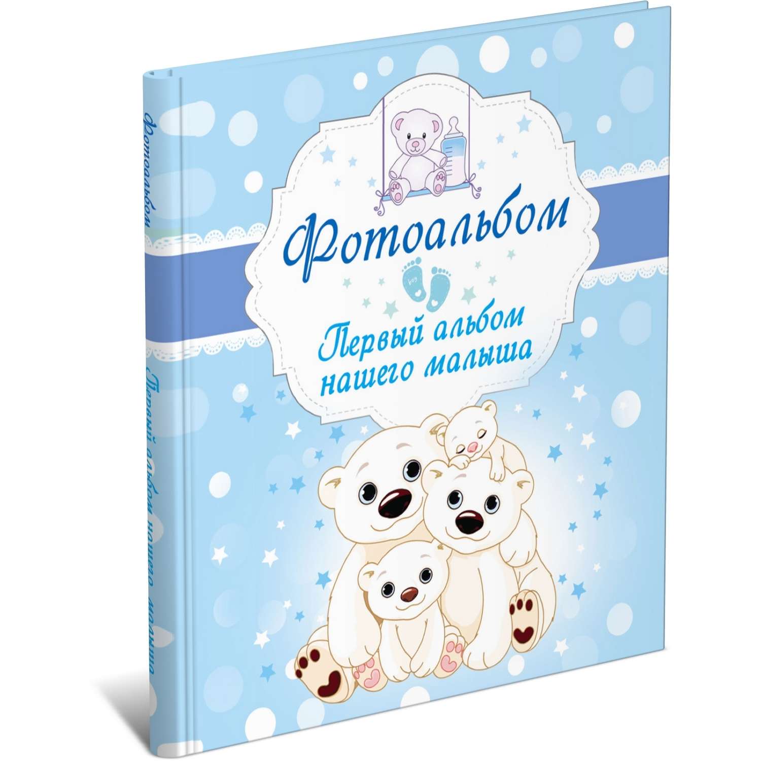 Альбом для самых маленьких. Альбом малыша. Первый альбом малыша. Наш малыш. Альбом. Альбом я родился для мальчика