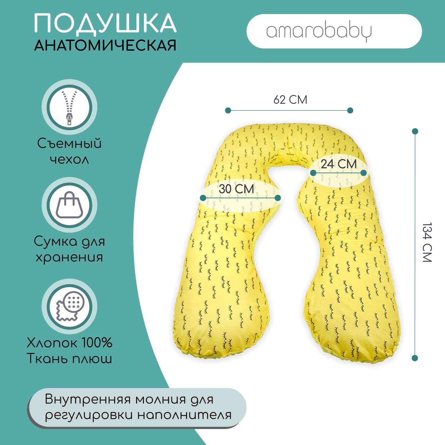 Подушка для беременных AmaroBaby анатомическая 340х72 см Реснички желтая - фото 2