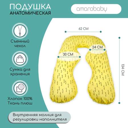 Подушка для беременных AmaroBaby анатомическая 340х72 см Реснички желтая