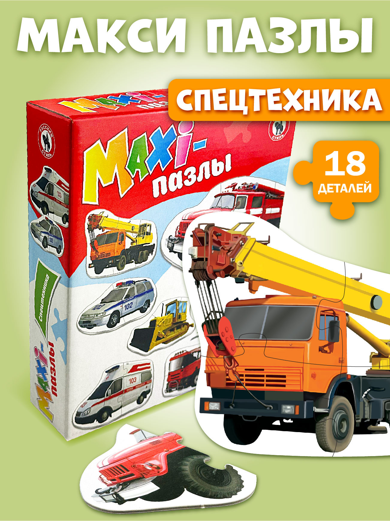 Пазлы для малышей Русский стиль Maxi Спецтехника - фото 1